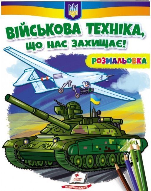Розмальовка ВІЙСЬКОВА ТЕХНІКА, ЩО НАС ЗАХИЩАЄ! 16 стор. 20*26см Укр (Пегас) фото