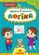 Завдання-5-хвилинки ЛОГІКА 4+ Укр (Ула) фото 1