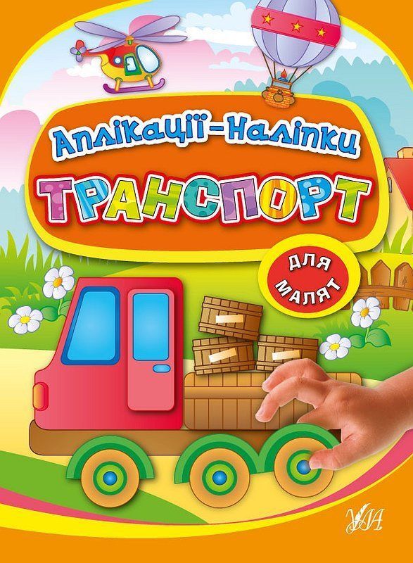 Аплікації-наліпки для малят ТРАНСПОРТ Укр (Ула) фото