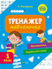 Шкільна бібліотека ТРЕНАЖЕР-НАВЧАЛОЧКА 1 клас Леонідова А. Укр Vivat фото 1