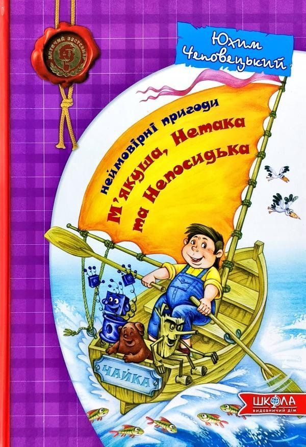 Дитячий бестселер НЕЙМОВІРНІ ПРИГОДИ М'ЯКУША, НЕТАКА ТА НЕПОСИДЬКА Чеповецький Ю. Укр (Школа) фото