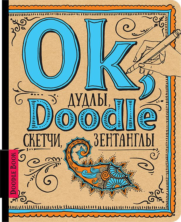 Doodlebook 1 декоративный шрифт Дудлы, скетчи, зентанглы Рос (Око) фото