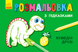 Розмальовка з підказками КУМЕДНІ ДРУЗІ 15*20см Укр (Ранок) фото 1