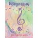 Щоденник для музичної школи Рюкзачок В5 48арк обкладинка сендвіч фото 4