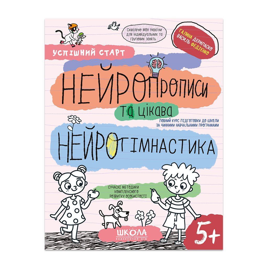 Успішний старт Нейропрописи та цікава нейрогімнастика 5+ Г. Дерипаско В. Федієнко Укр (Школа) фото