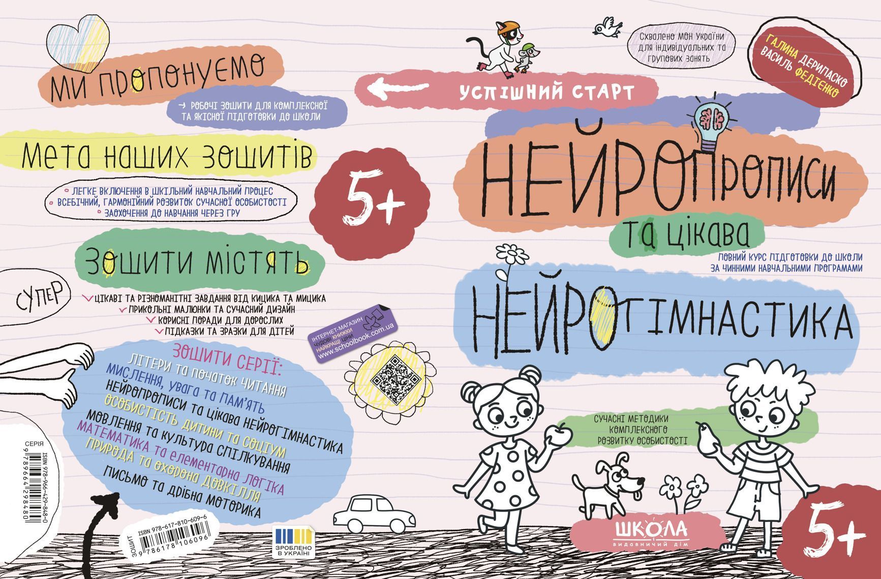 Успішний старт Нейропрописи та цікава нейрогімнастика 5+ Г. Дерипаско В. Федієнко Укр (Школа) фото