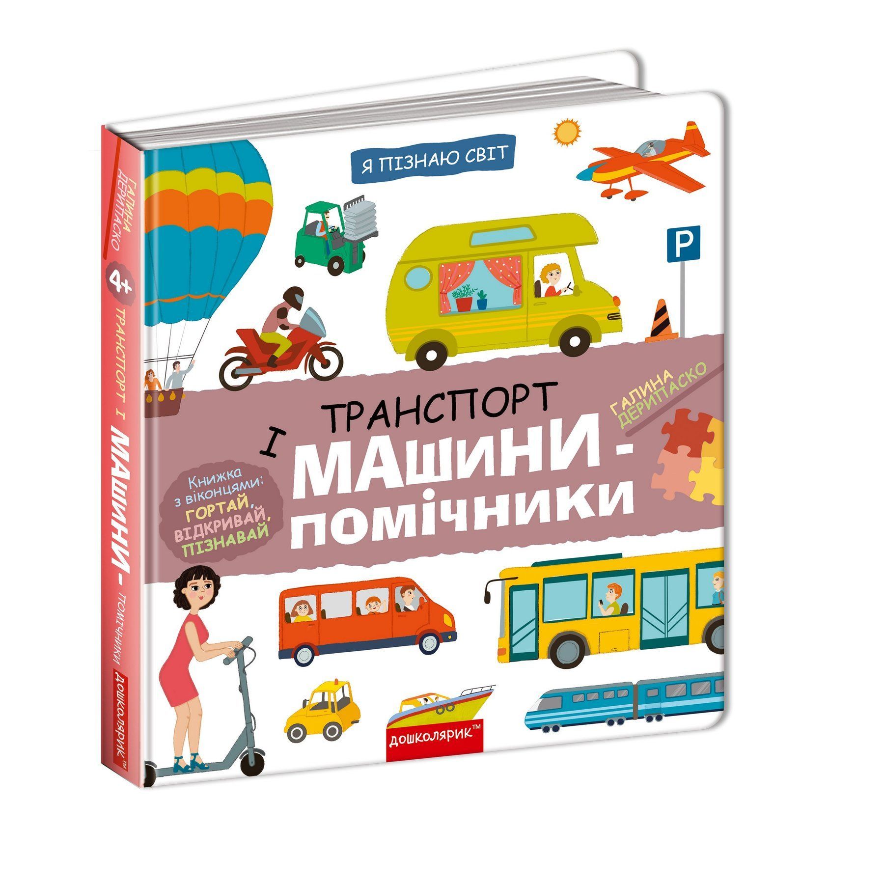 Я пізнаю світ ТРАНСПОРТ І МАШИНИ-ПОМІЧНИКИ Г.Дерипаско Укр (Школа) фото