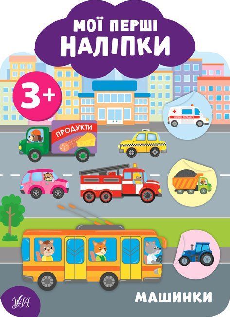 Мої перші наліпки МАШИНКИ 3+ Укр (Ула) фото