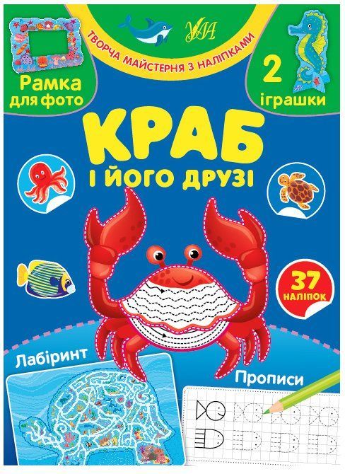 Творча майстерня з наліпками КРАБ І ЙОГО ДРУЗІ Укр (Ула) фото
