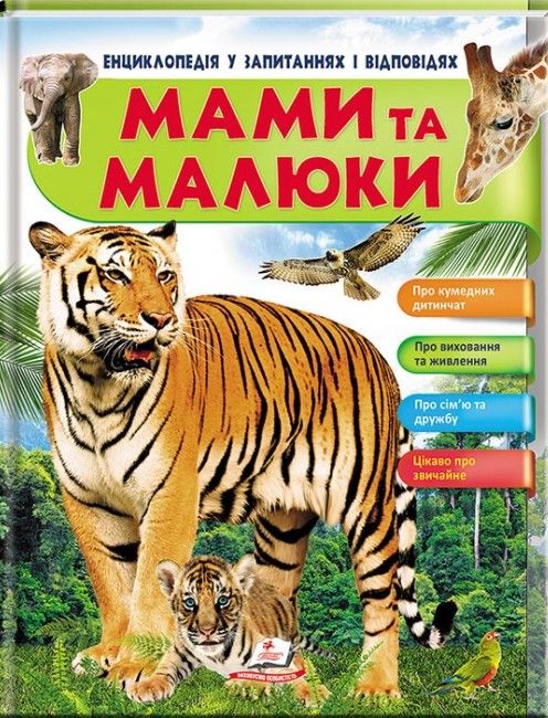 Енциклопедія у запитаннях та відповідях МАМИ ТА МАЛЮКИ (тигр) Укр (Пегас) фото