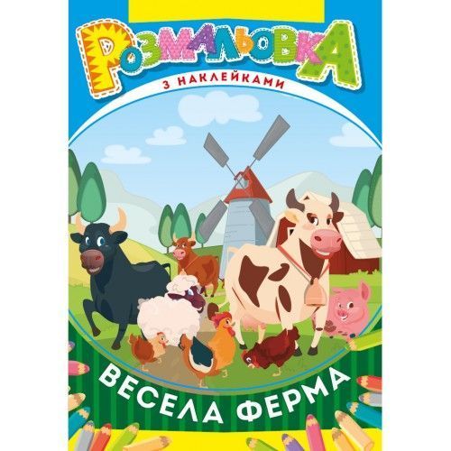 Розмальовка з наліпками В5 мікс Рюкзачок фото