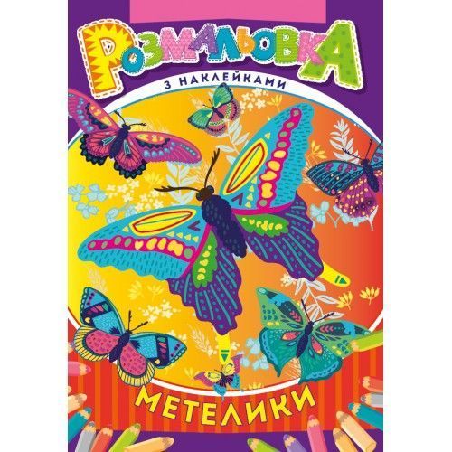 Розмальовка з наліпками В5 мікс Рюкзачок фото