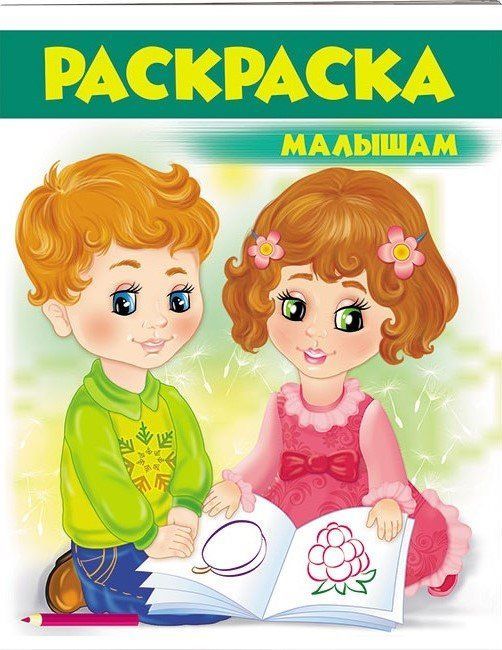 Раскраска МАЛЫШАМ (зеленая) 16 стор. 20*26см Рос (Пегас) фото