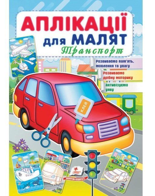 Аплікації для малят ТРАНСПОРТ (червона машина) 165х240мм Укр (Пегас) фото