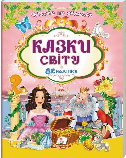Наліпки для розвитку КАЗКИ СВІТУ Укр (Пегас) фото