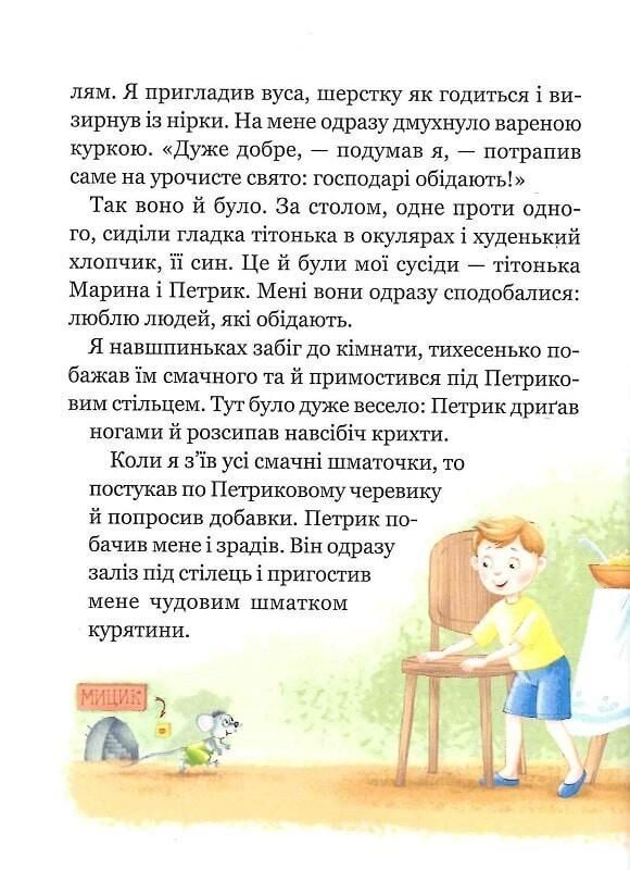 Моє перше читання. ВЕСЕЛІ ПРИГОДИ МИЦИКА І КИЦИКА Ю.Чеповецький Укр (Школа) фото