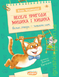 Моє перше читання. ВЕСЕЛІ ПРИГОДИ МИЦИКА І КИЦИКА Ю.Чеповецький Укр (Школа) фото 1