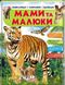 Енциклопедія у запитаннях та відповідях МАМИ ТА МАЛЮКИ (тигр) Укр (Пегас) фото 1