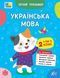 Літній тренажер. Українська мова. Я йду в 2 клас Укр (Ула) фото 1