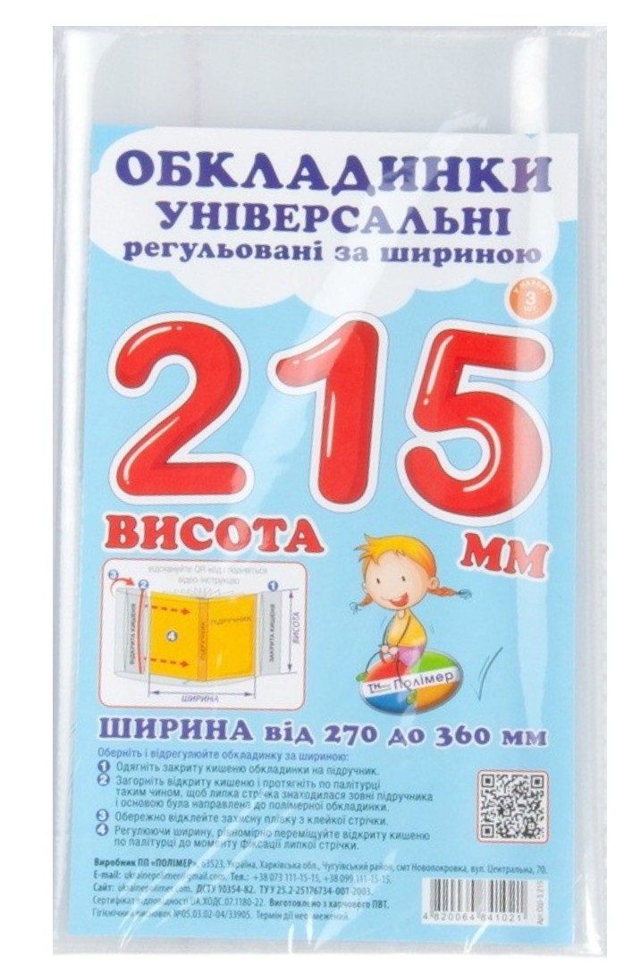 Набор обложек для учебников Полимер H=215 мм ПРОЗРАЧНЫЕ регулируемые 160 мкм 3 шт фото