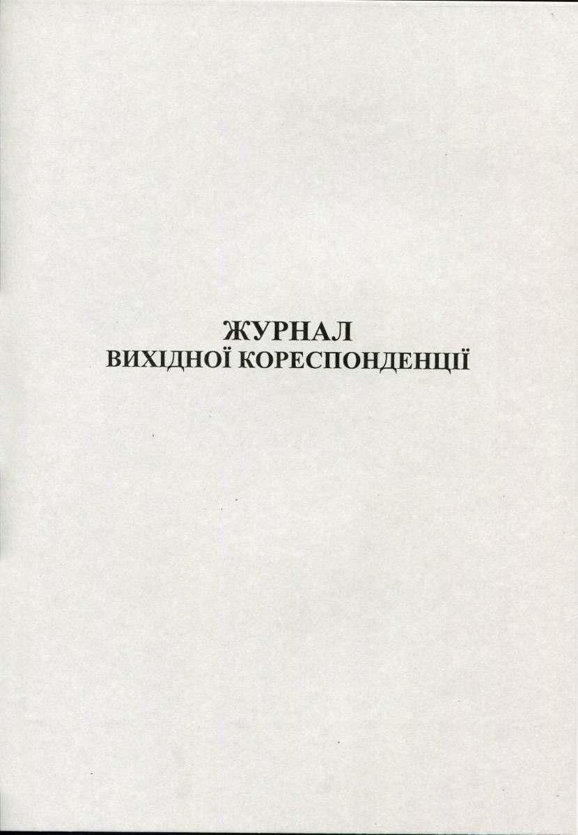 Журнал вихідної кореспонденції 50арк газетний Romus фото