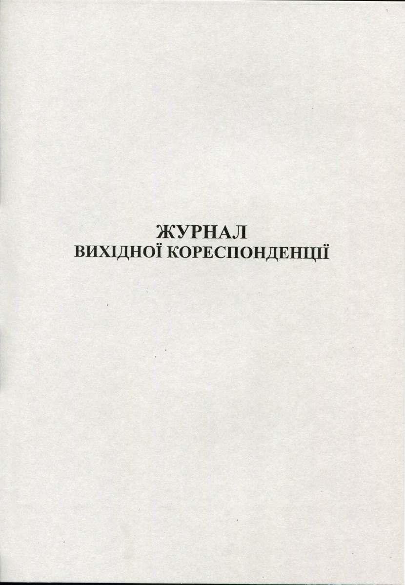 Журнал вихідної кореспонденції 50арк газетний Romus фото