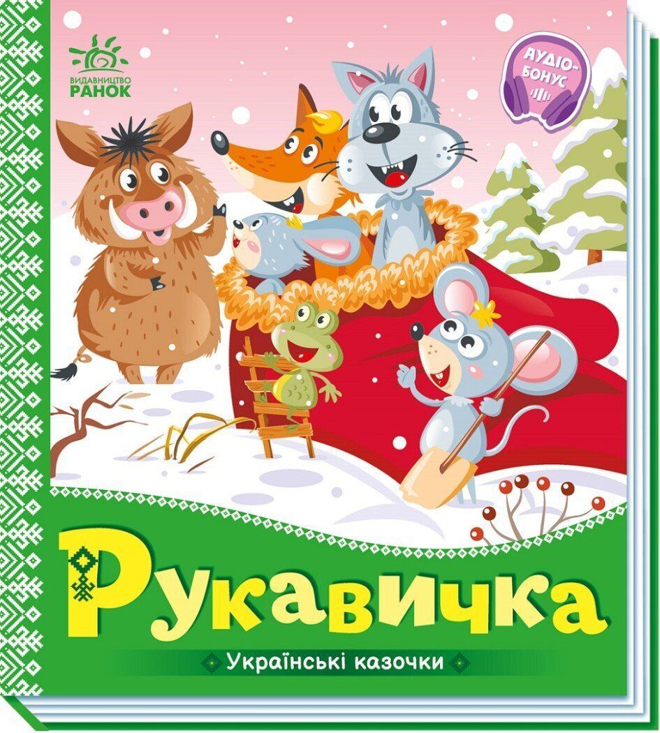Українські казочки РУКАВИЧКА Укр (Ранок) фото