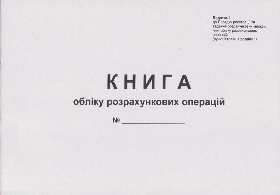 Книга учета расчетных операций газетная альбомная (Додаток1) Romus фото
