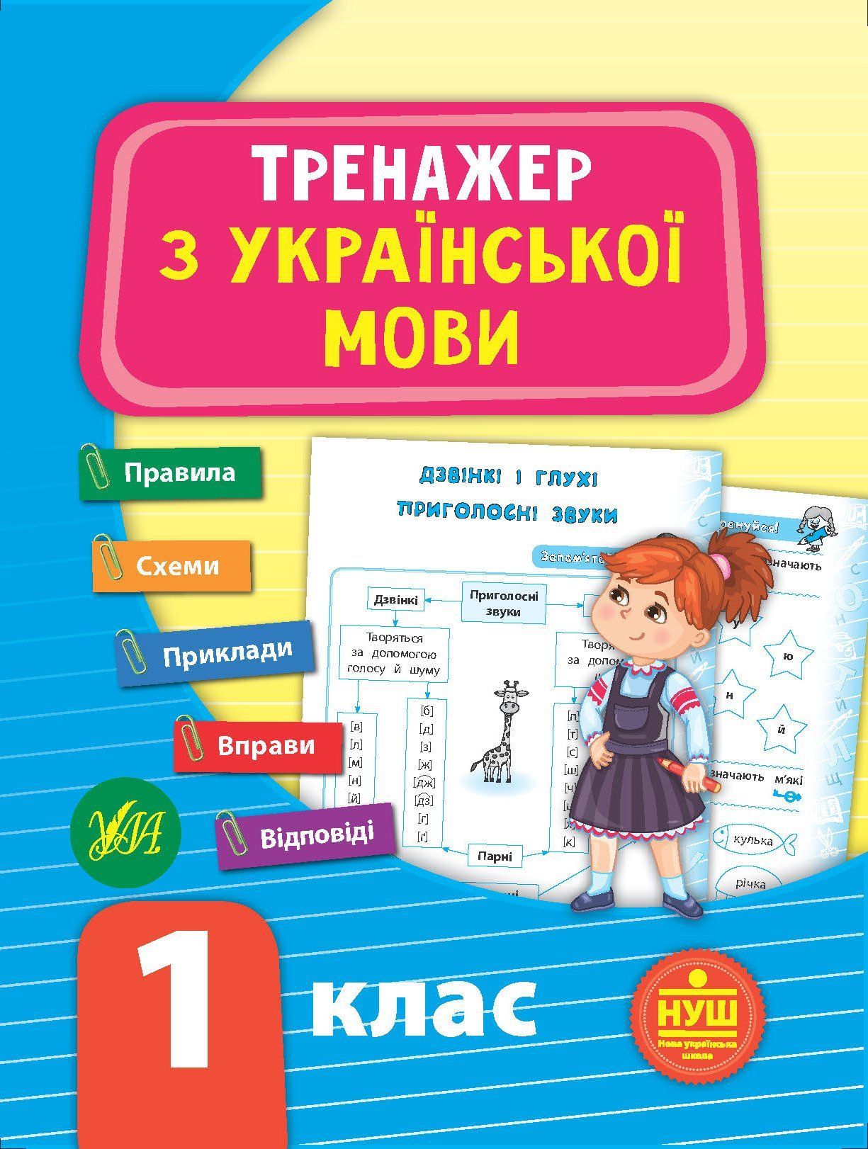 Тренажер з української мови НУШ 1 клас Укр (Ула) фото