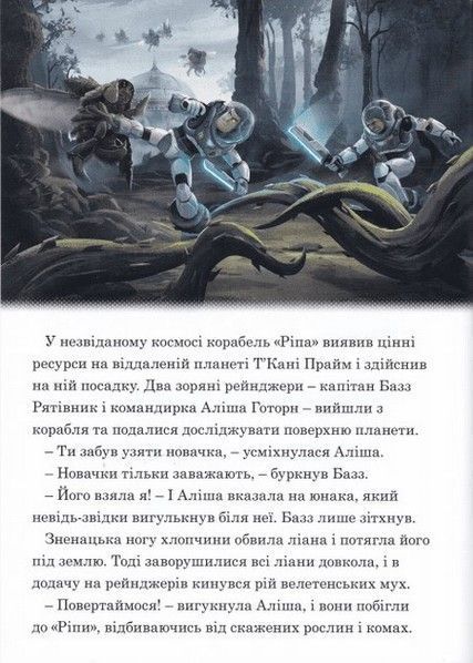 Магічна колекція БАЗЗ РЯТІВНИК Disney Укр (Егмонт) фото