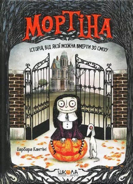 Мортіна ІСТОРІЯ ВІД ЯКОЇ МОЖНА ВМЕРТИ ЗО СМІХУ Книга 1 Б.Кантіні Укр (Школа) фото