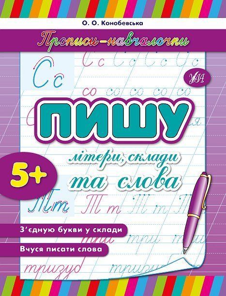 Прописи-навчалочки ПИШУ ЛІТЕРИ, СКЛАДИ ТА СЛОВА Укр (Ула) фото