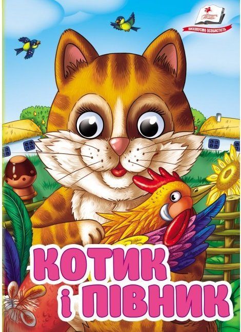 Цікаві книжки з оченятами КОТИК І ПІВНИК Укр (Пегас) фото