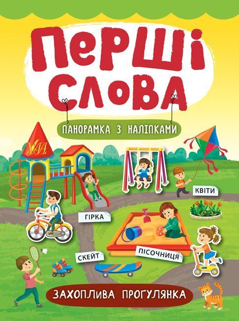 Перші слова. Панорамка з наліпками ЗАХОПЛИВА ПРОГУЛЯНКА Укр (Ула) фото
