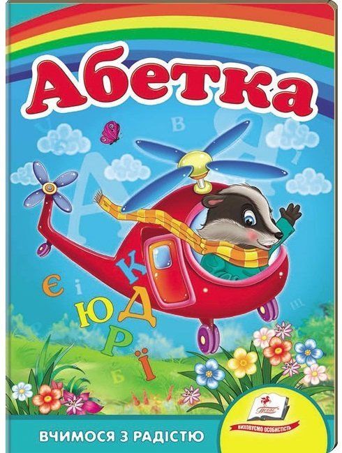 Книжка-картонка АБЕТКА Вертолет А5 Укр (Пегас) фото