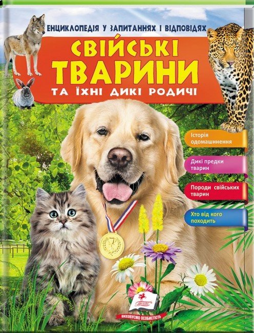 Енциклопедія у запитаннях та відповідях СВІЙСЬКІ ТВАРИНИ ТА ЇХ ДИКІ РОДИЧІ Укр (Пегас) фото