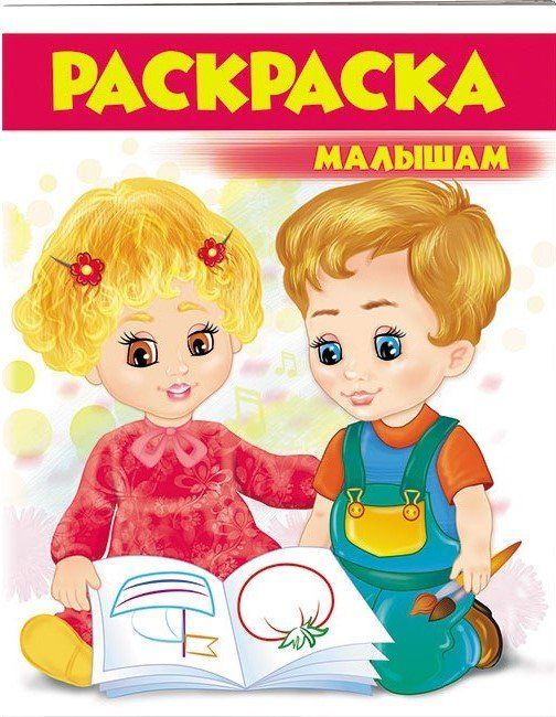 Раскраска МАЛЫШАМ (красная) 16 стор. 20*26см Рос (Пегас) фото