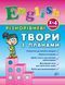 English РІЗНОРІВНЕВІ ТВОРИ З ПЛАНАМИ 1-4 класи Укр (Ула) фото 1