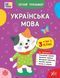 Літній тренажер. Українська мова. Я йду в 3 клас Укр (Ула) фото 1