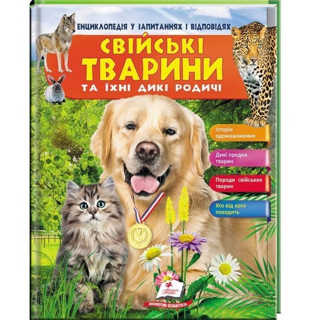 Енциклопедія у запитаннях та відповідях СВІЙСЬКІ ТВАРИНИ ТА ЇХ ДИКІ РОДИЧІ Укр (Пегас) фото