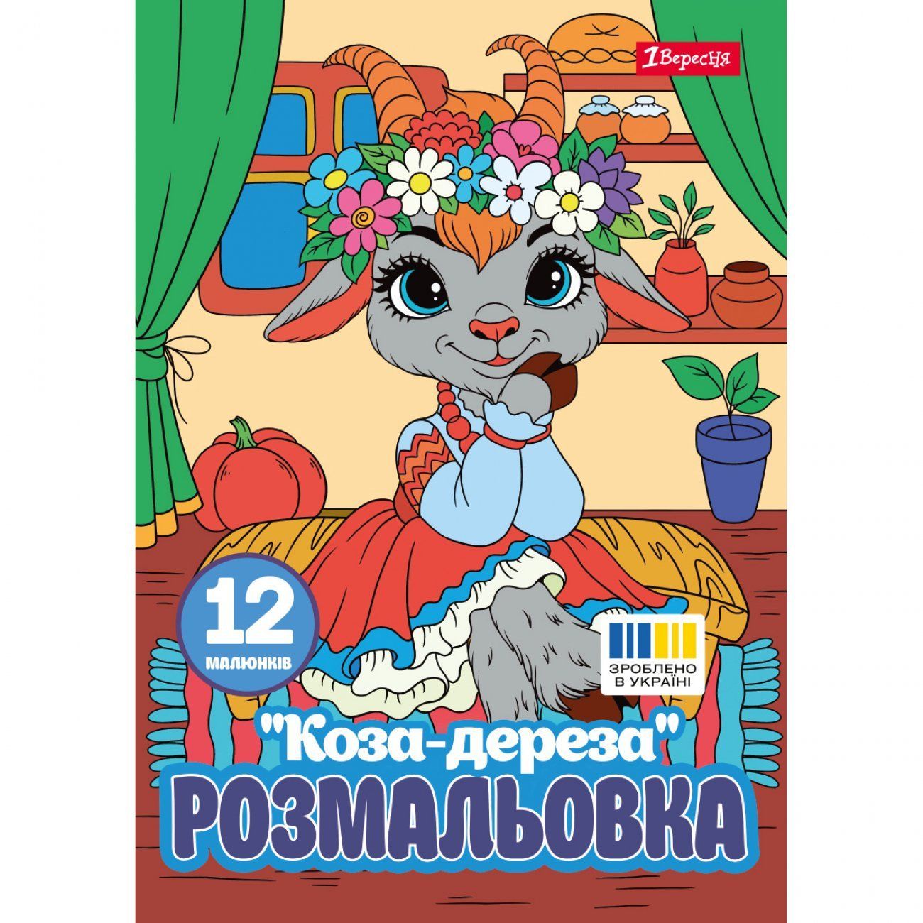Розмальовка Коза-дереза А4 12 стор 1Вересня фото