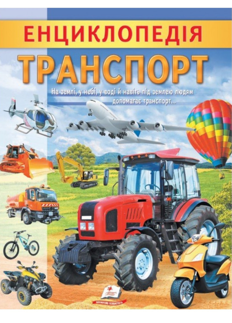 Цікава енциклопедія у подарунок розумійкам ТРАНСПОРТ 32 стор. Укр (Пегас) фото
