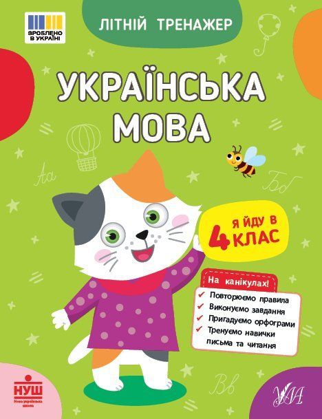 Літній тренажер. Українська мова. Я йду в 4 клас Укр (Ула) фото