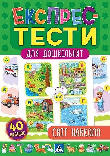 Экспресс-тесты для дошкольников Мир вокруг Укр (Ула) фото