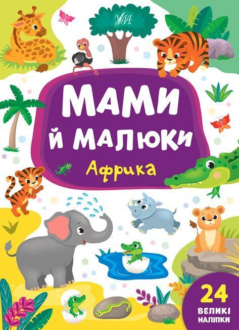 Мами й малюки АФРИКА Укр (Ула) фото