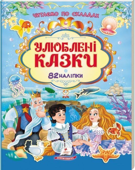 Наліпки для розвитку УЛЮБЛЕНІ КАЗКИ Укр (Пегас) фото