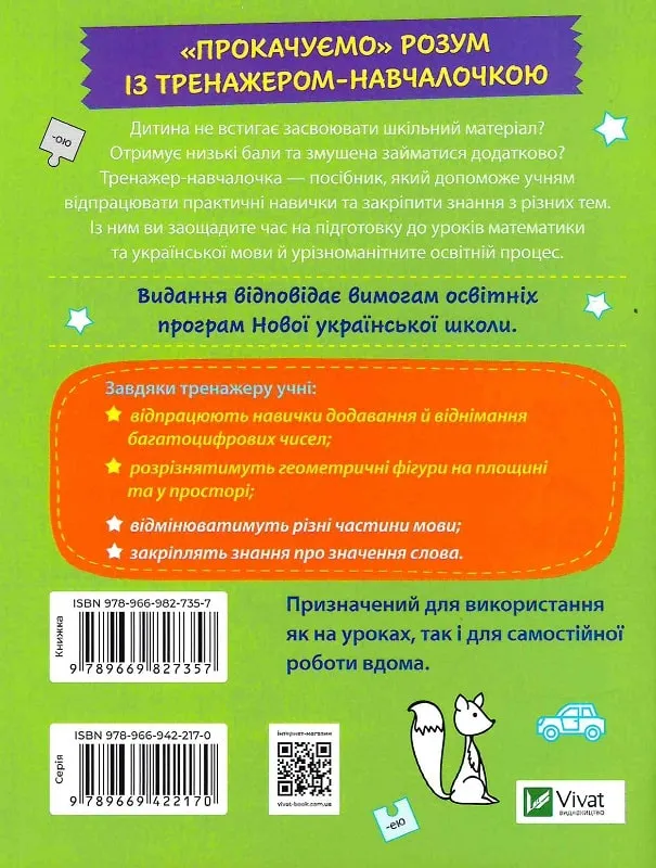 Школьная библиотека ТРЕНАЖЕР-УЧЕБНИК 4 класс Леонидова А. Укр Vivat фото