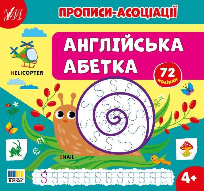 Прописи-асоціації з наліпками Англійська абетка 4+ С.О. Сіліч Укр (Ула) фото