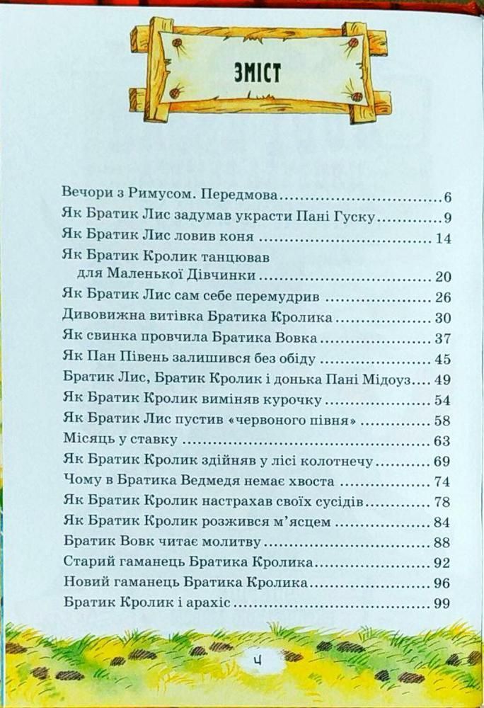НОВІ КАЗКИ ДЯДЕЧКА РИМУСА Дж. Гарріс Укр (Школа) фото