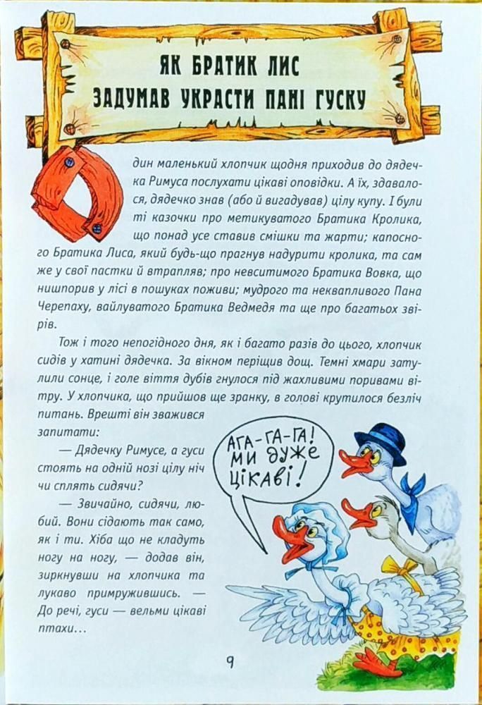 НОВІ КАЗКИ ДЯДЕЧКА РИМУСА Дж. Гарріс Укр (Школа) фото